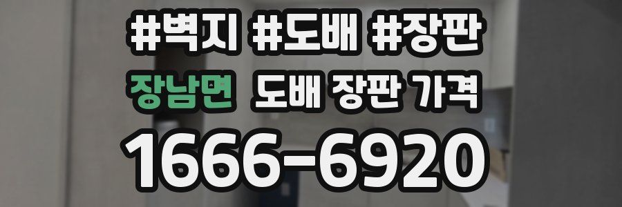 장남면 도배 장판 가격