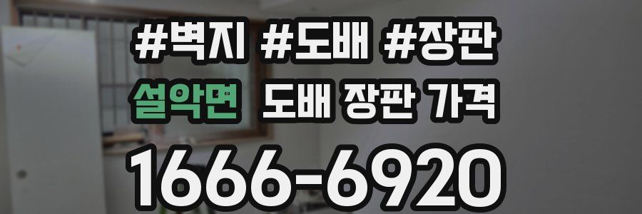 설악면 도배 장판 가격