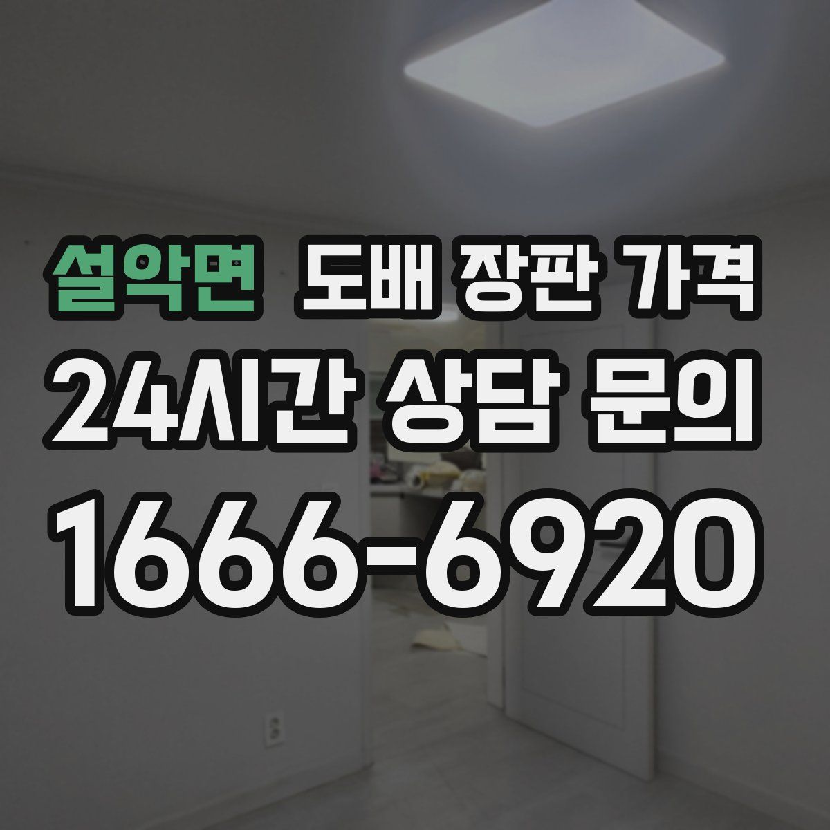 설악면 도배 장판 가격