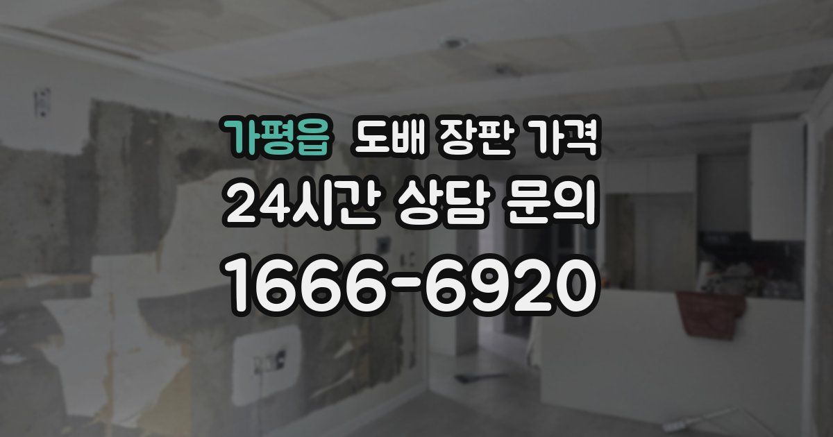 가평읍 도배 장판 가격