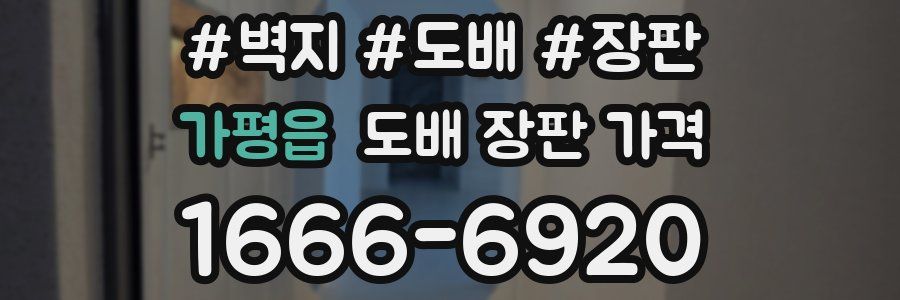 가평읍 도배 장판 가격