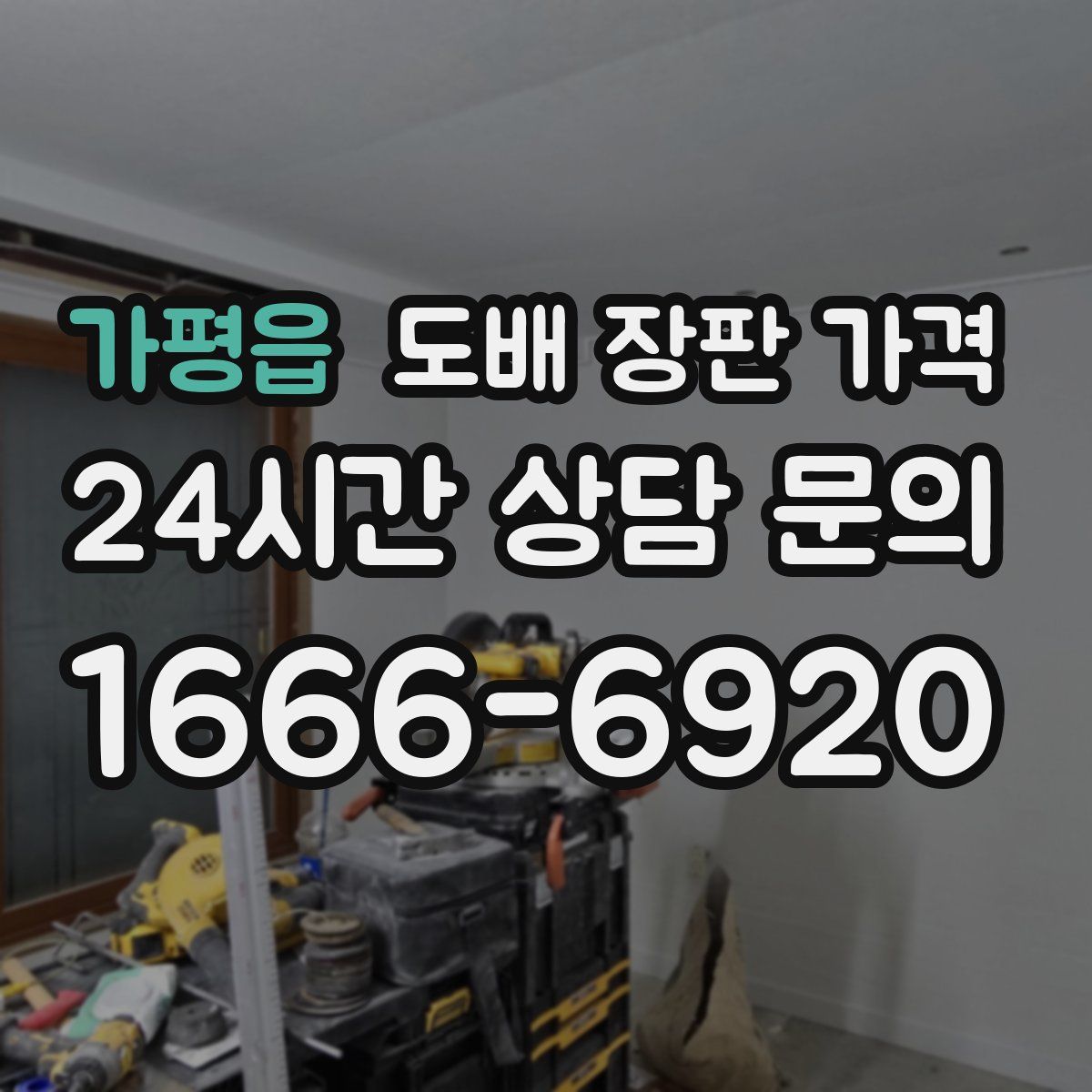 가평읍 도배 장판 가격
