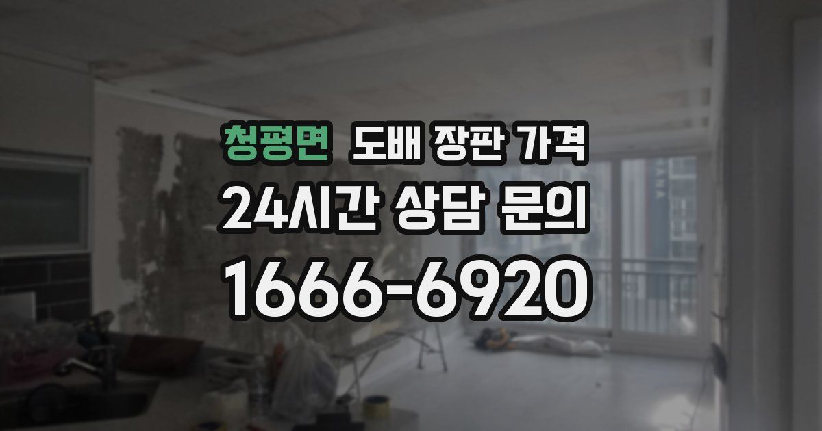 청평면 도배 장판 가격