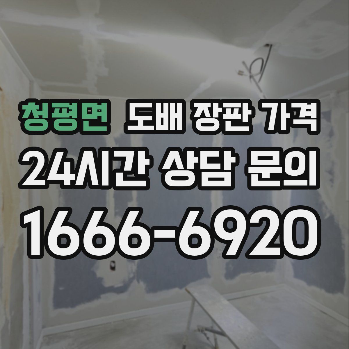 청평면 도배 장판 가격