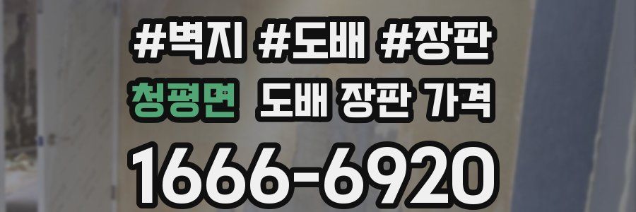 청평면 도배 장판 가격