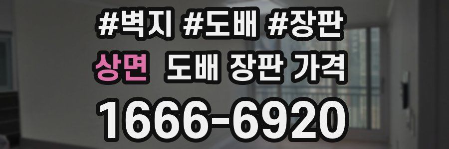 상면 도배 장판 가격