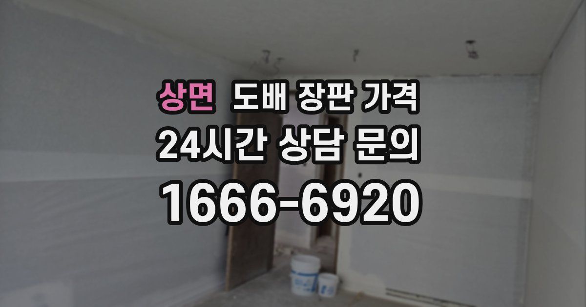 상면 도배 장판 가격