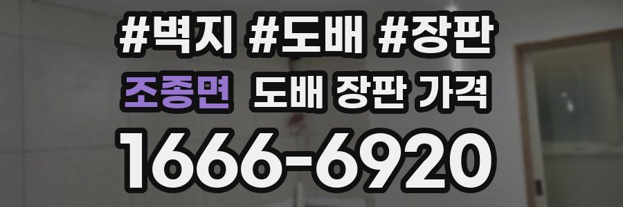 조종면 도배 장판 가격
