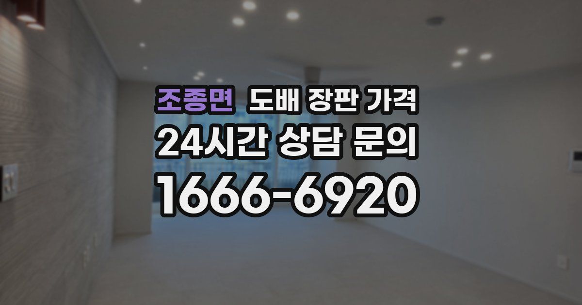 조종면 도배 장판 가격