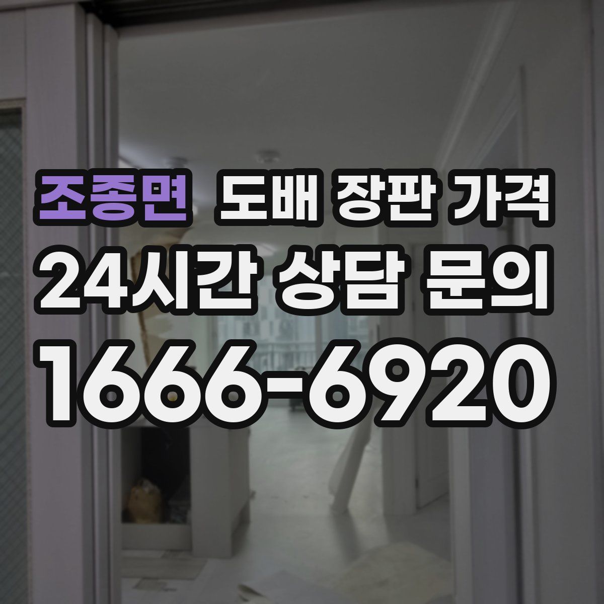 조종면 도배 장판 가격