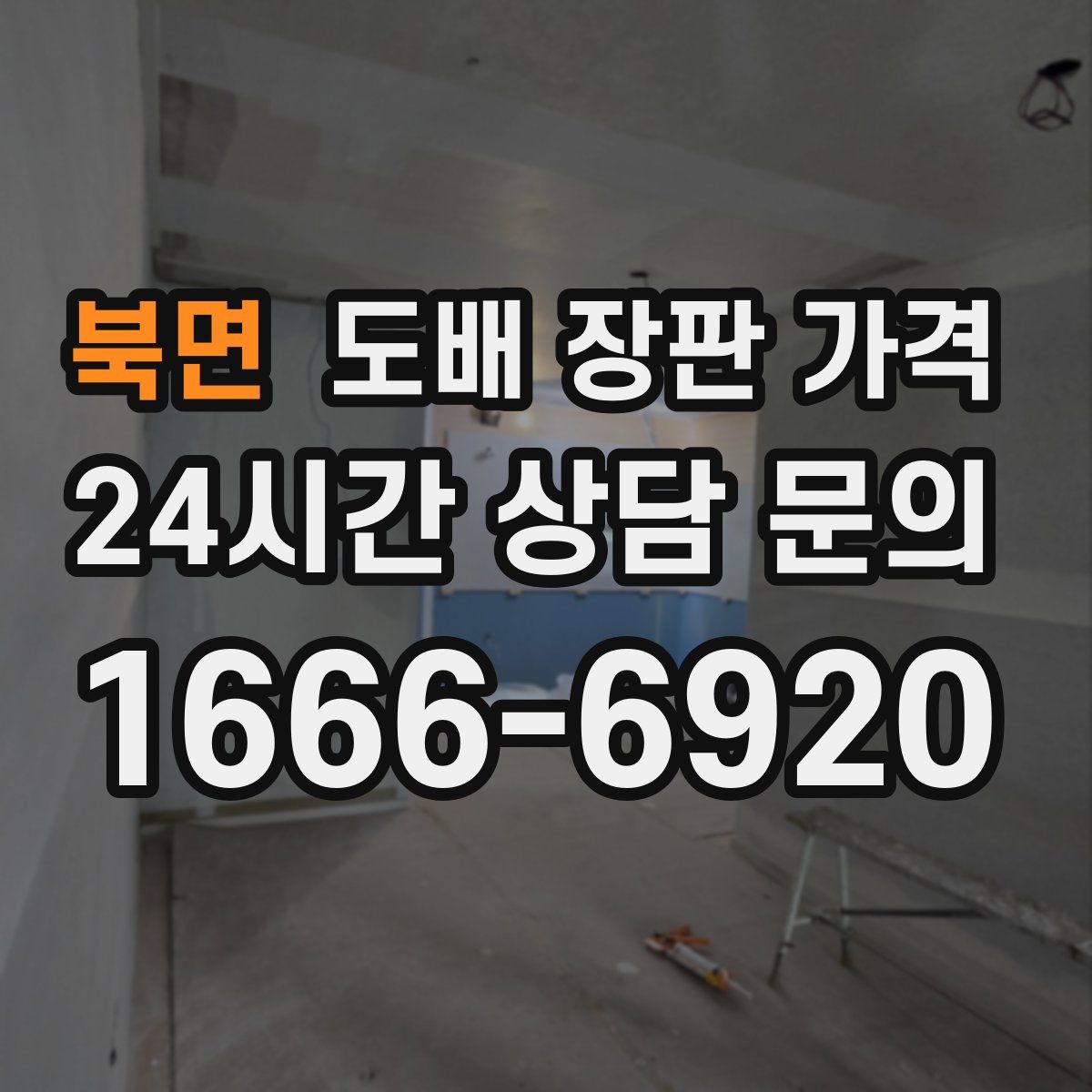 북면 도배 장판 가격