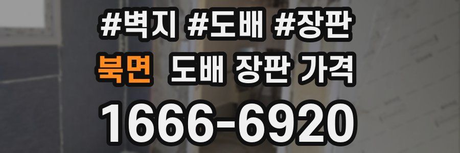 북면 도배 장판 가격