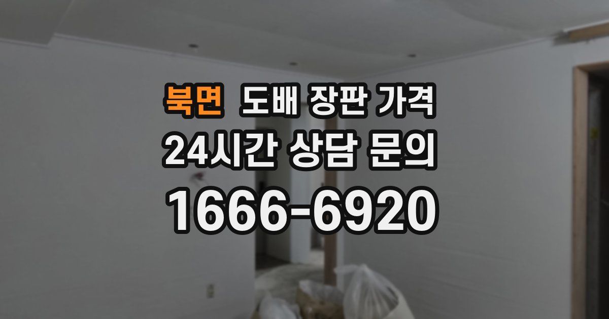 북면 도배 장판 가격