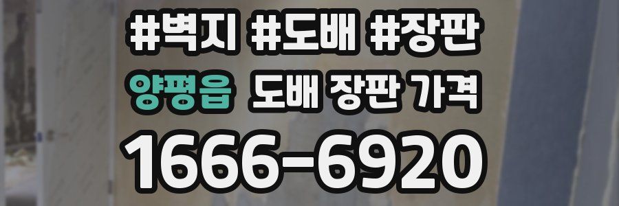 양평읍 도배 장판 가격