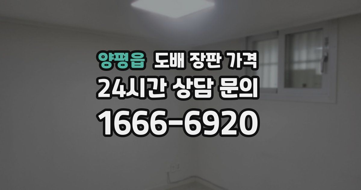 양평읍 도배 장판 가격