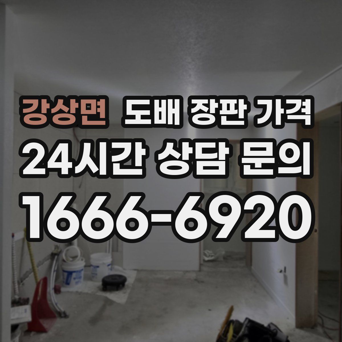 강상면 도배 장판 가격