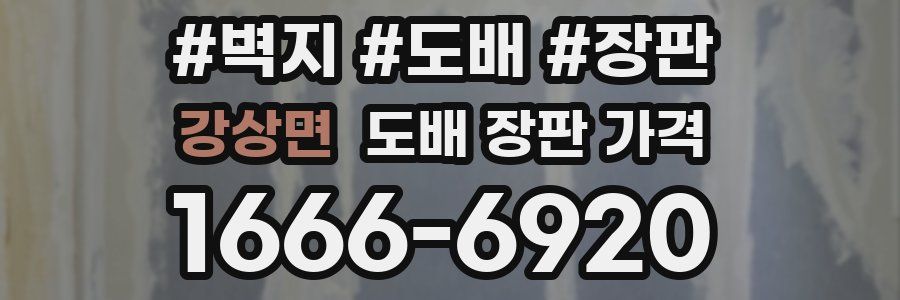 강상면 도배 장판 가격