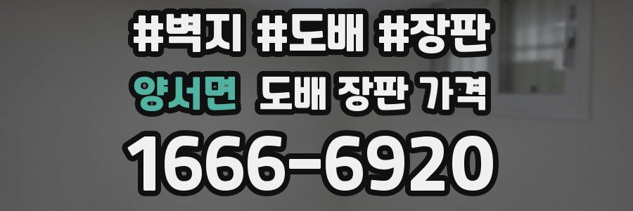 양서면 도배 장판 가격