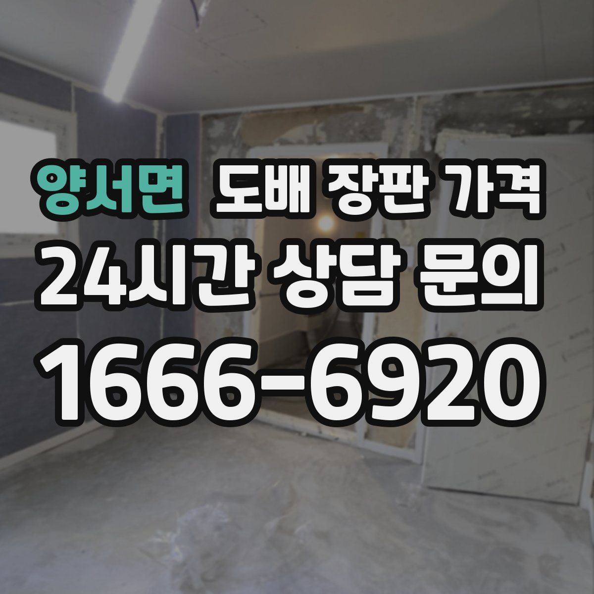 양서면 도배 장판 가격