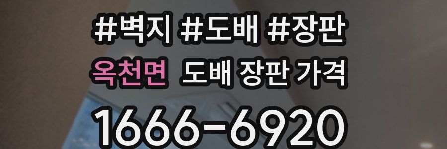 옥천면 도배 장판 가격
