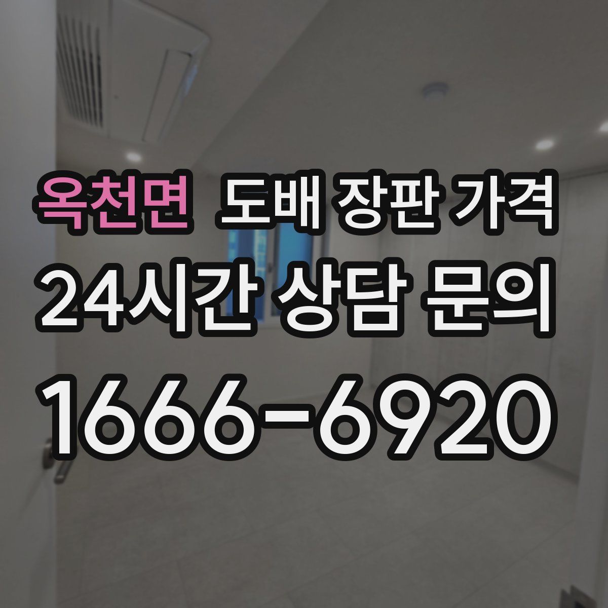 옥천면 도배 장판 가격