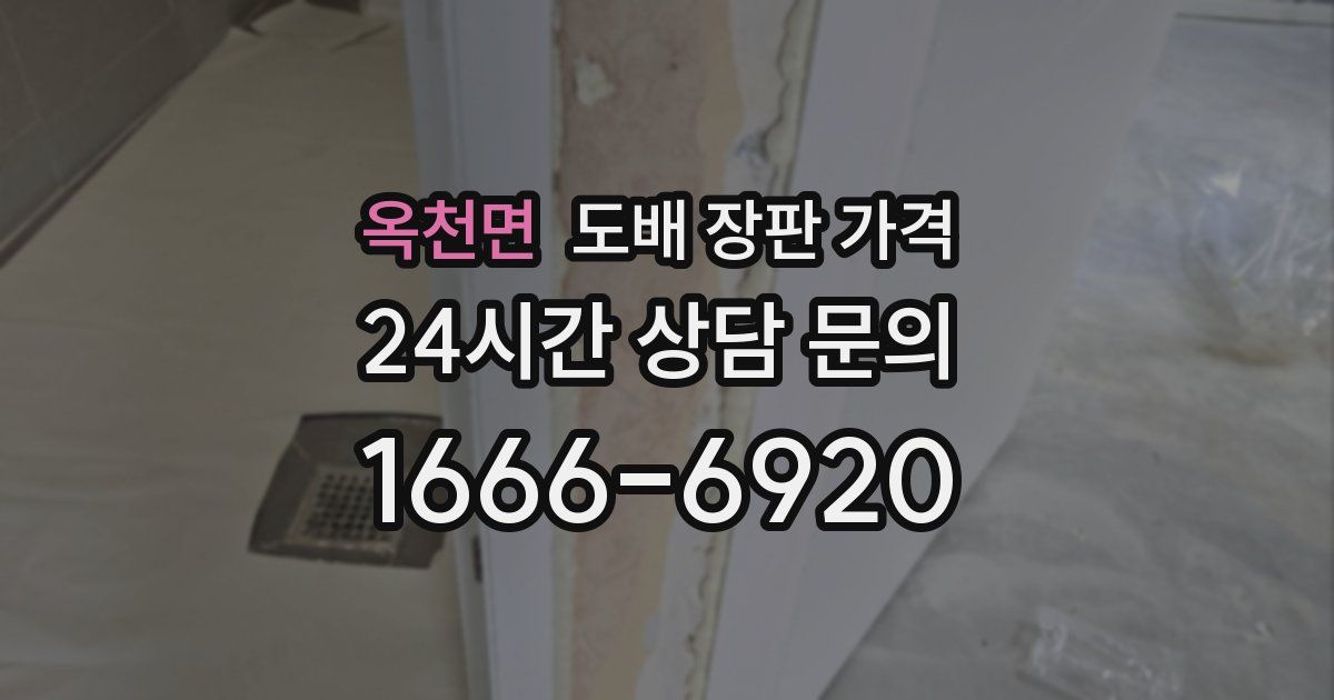옥천면 도배 장판 가격