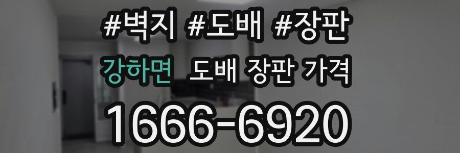 강하면 도배 장판 가격