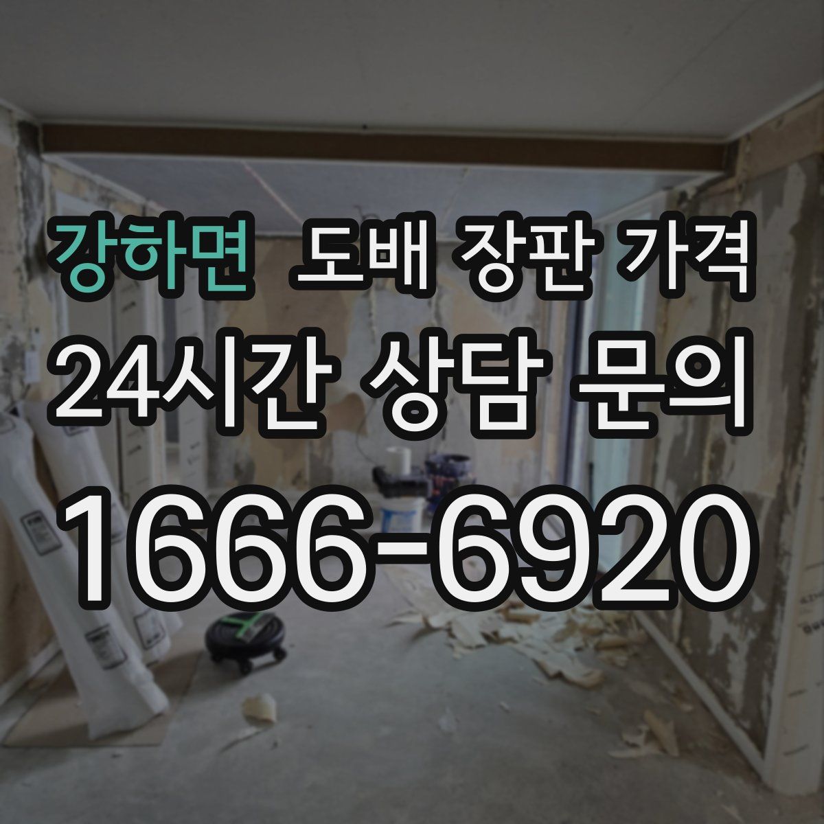 강하면 도배 장판 가격