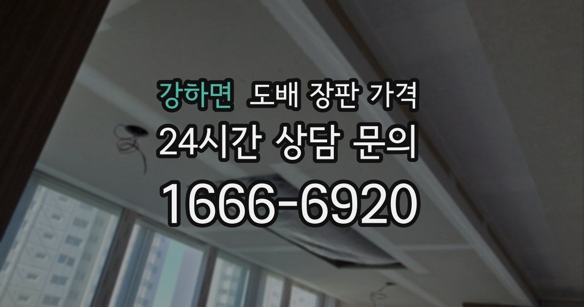 강하면 도배 장판 가격