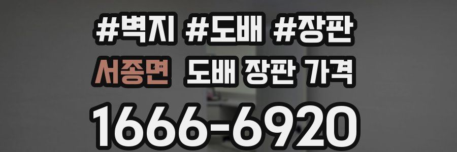 서종면 도배 장판 가격