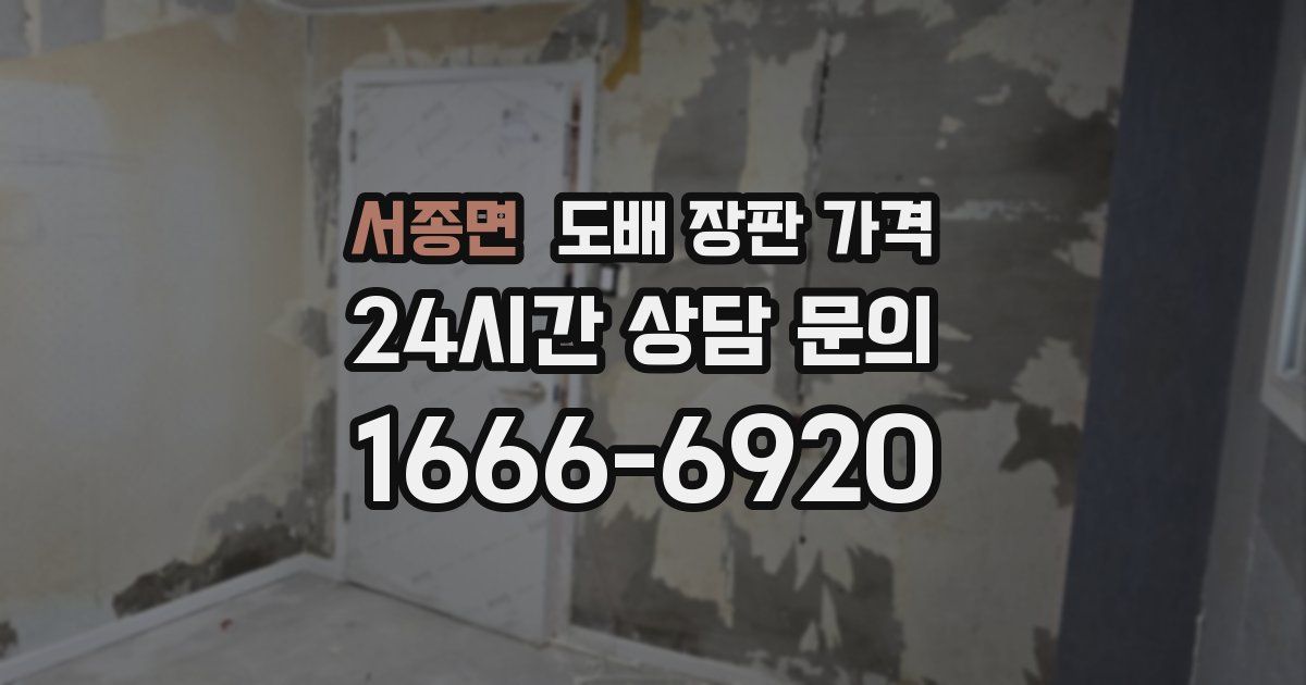 서종면 도배 장판 가격