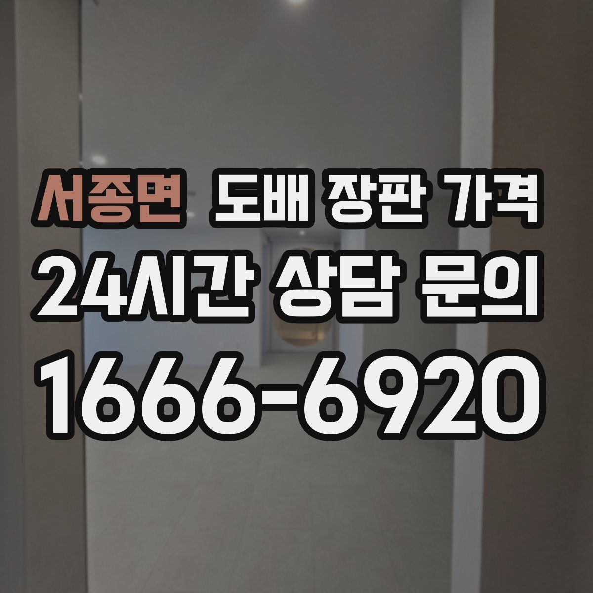 서종면 도배 장판 가격