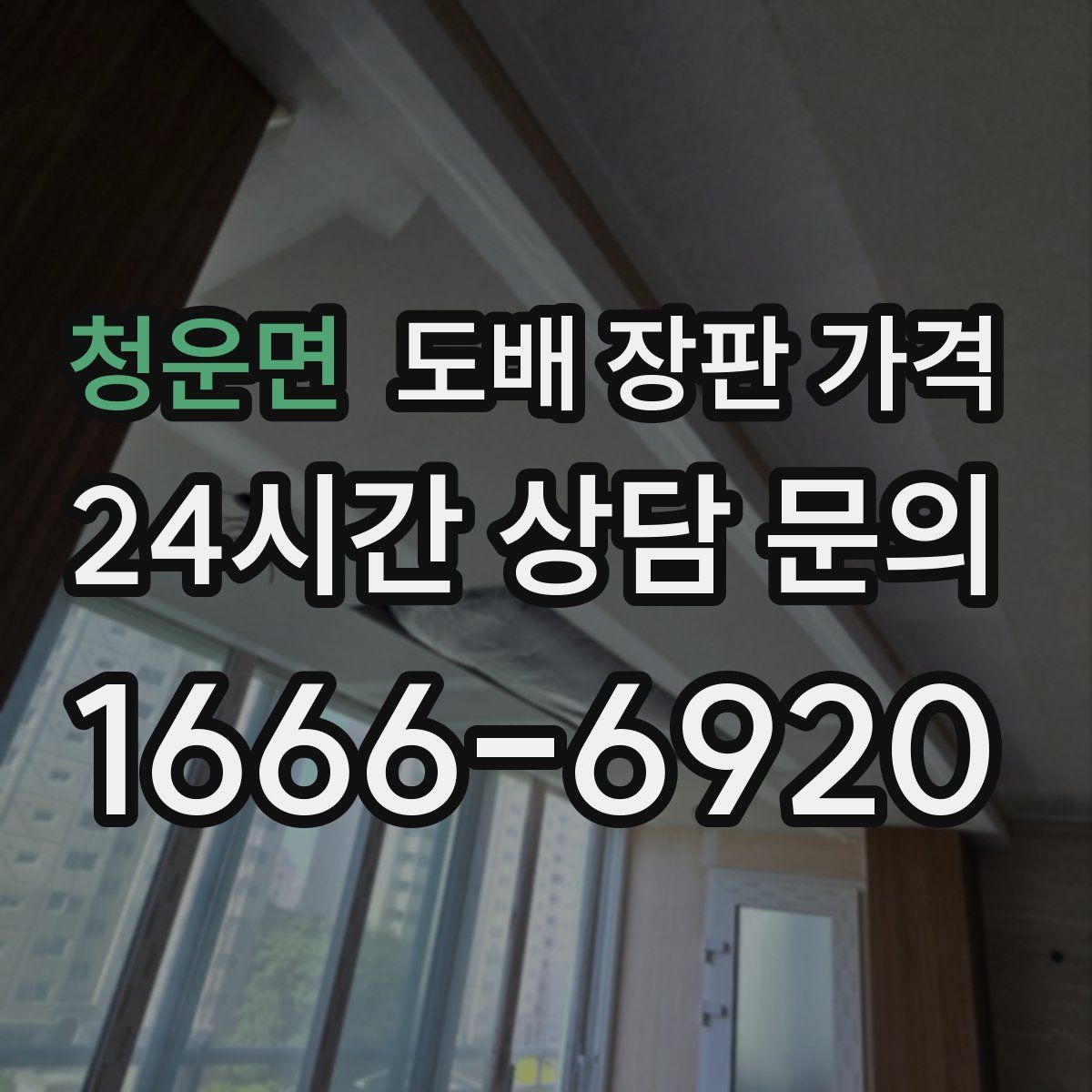 청운면 도배 장판 가격