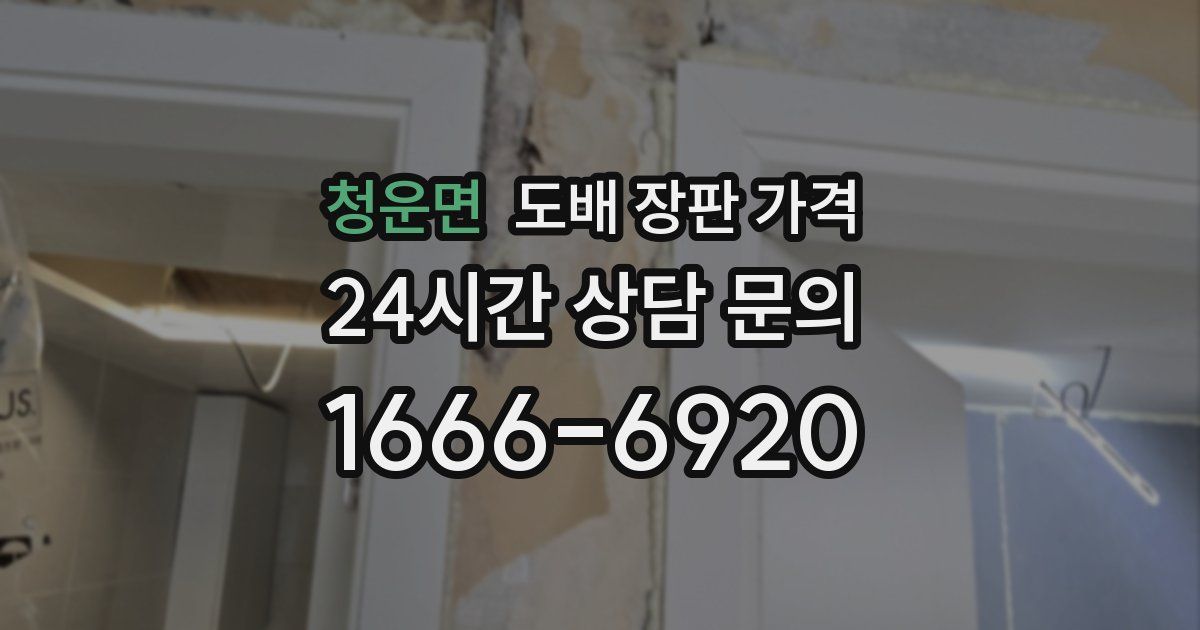 청운면 도배 장판 가격