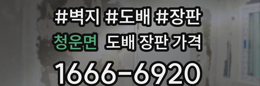 청운면 도배 장판 가격