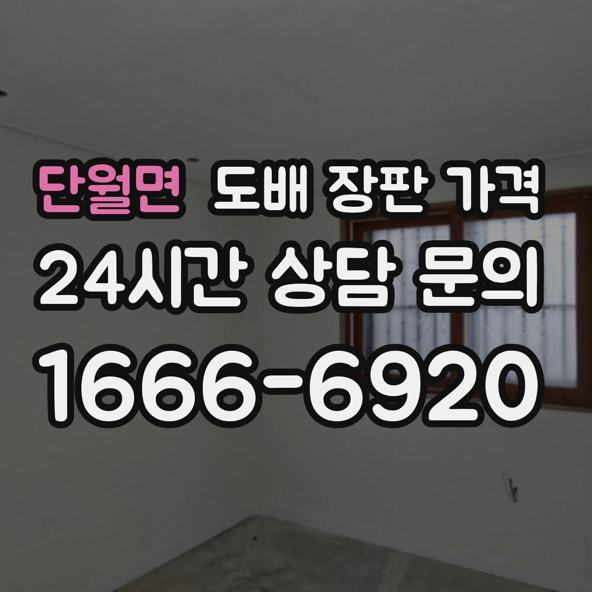단월면 도배 장판 가격