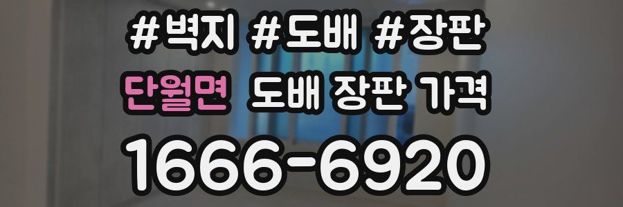 단월면 도배 장판 가격