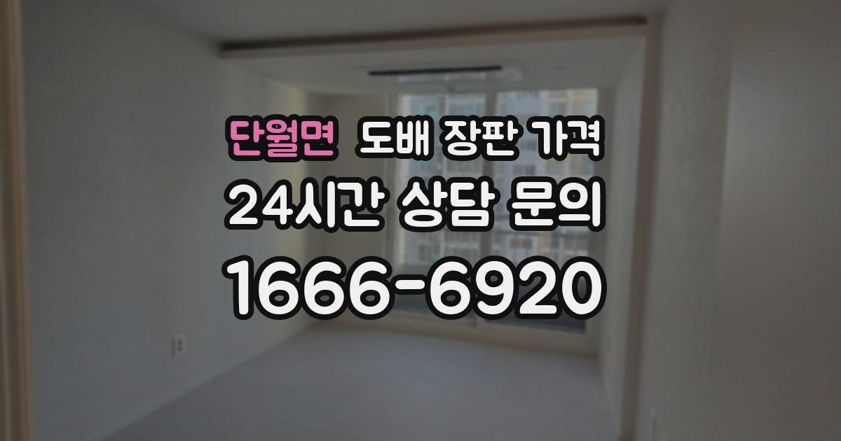 단월면 도배 장판 가격
