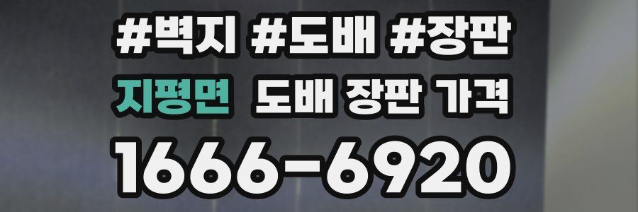 지평면 도배 장판 가격
