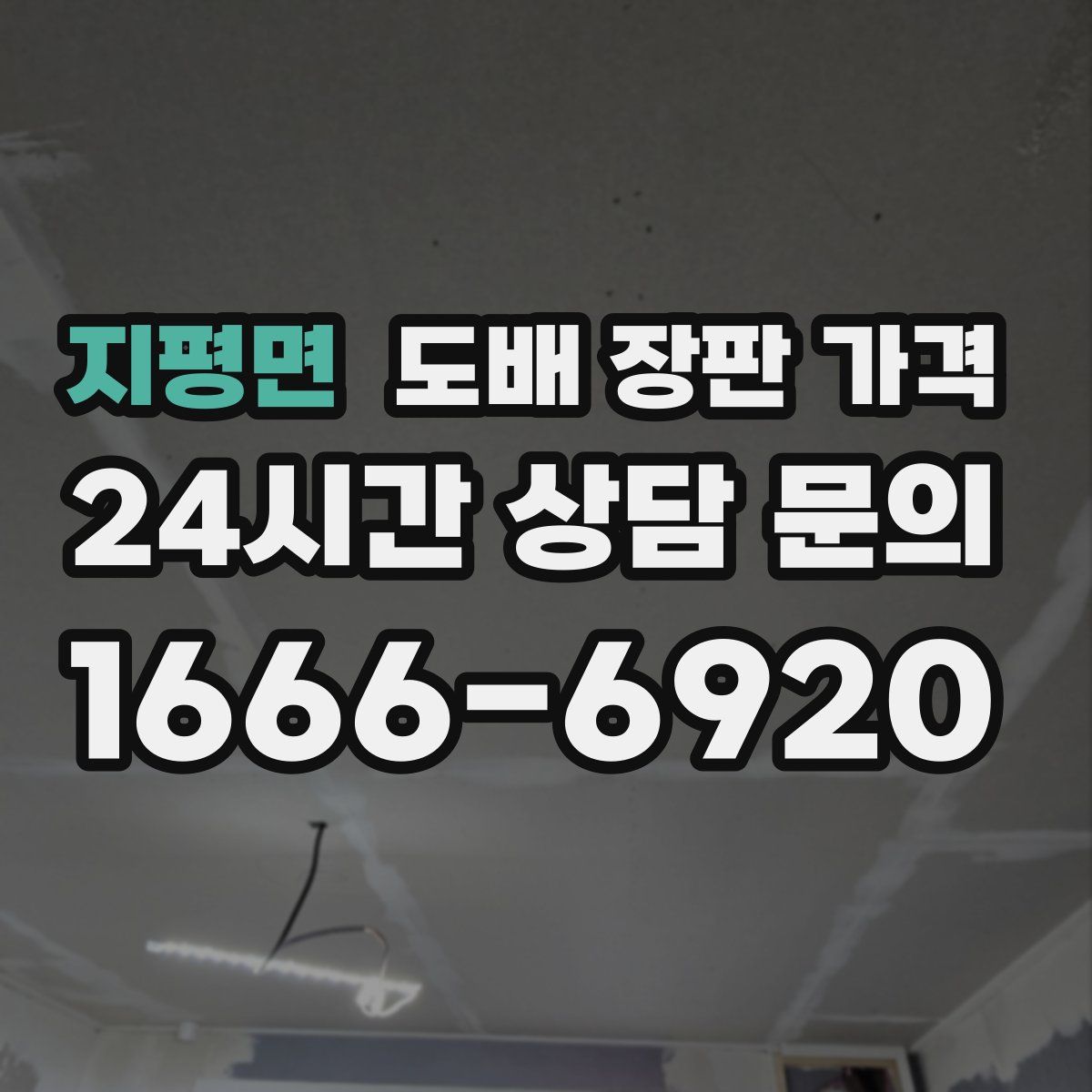 지평면 도배 장판 가격