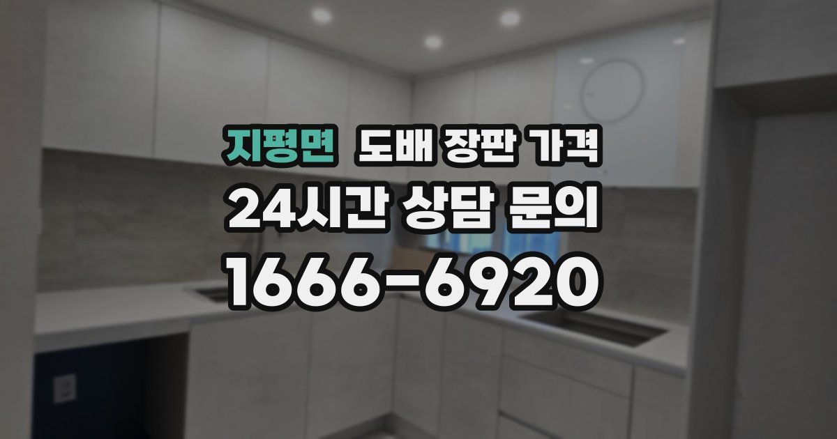 지평면 도배 장판 가격