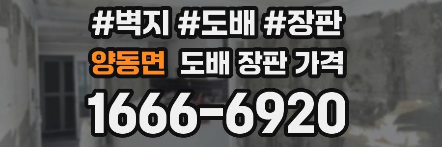 양동면 도배 장판 가격