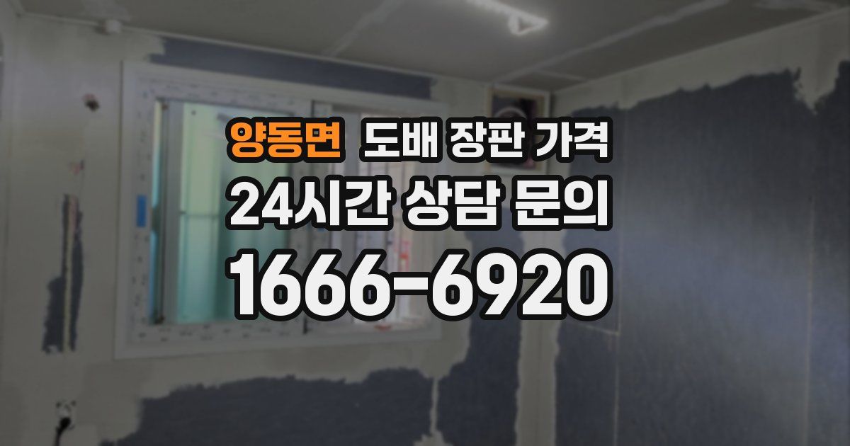 양동면 도배 장판 가격