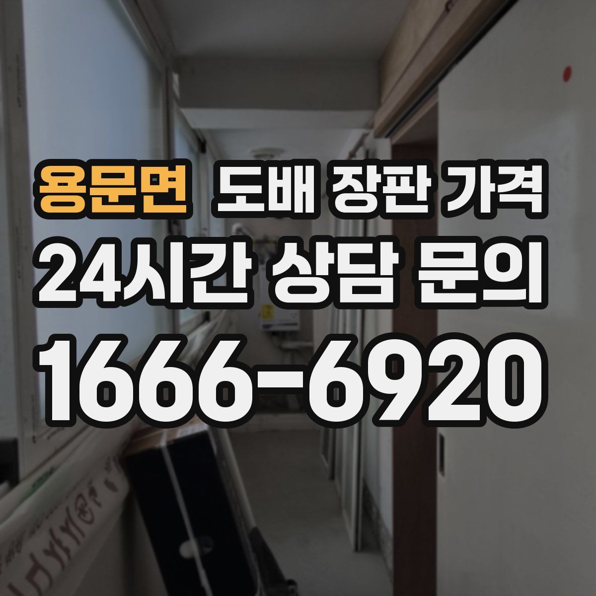 용문면 도배 장판 가격
