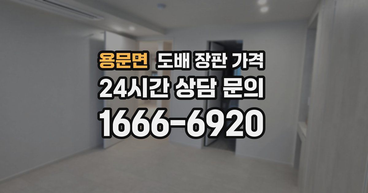 용문면 도배 장판 가격