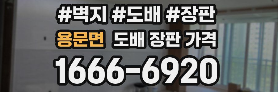 용문면 도배 장판 가격