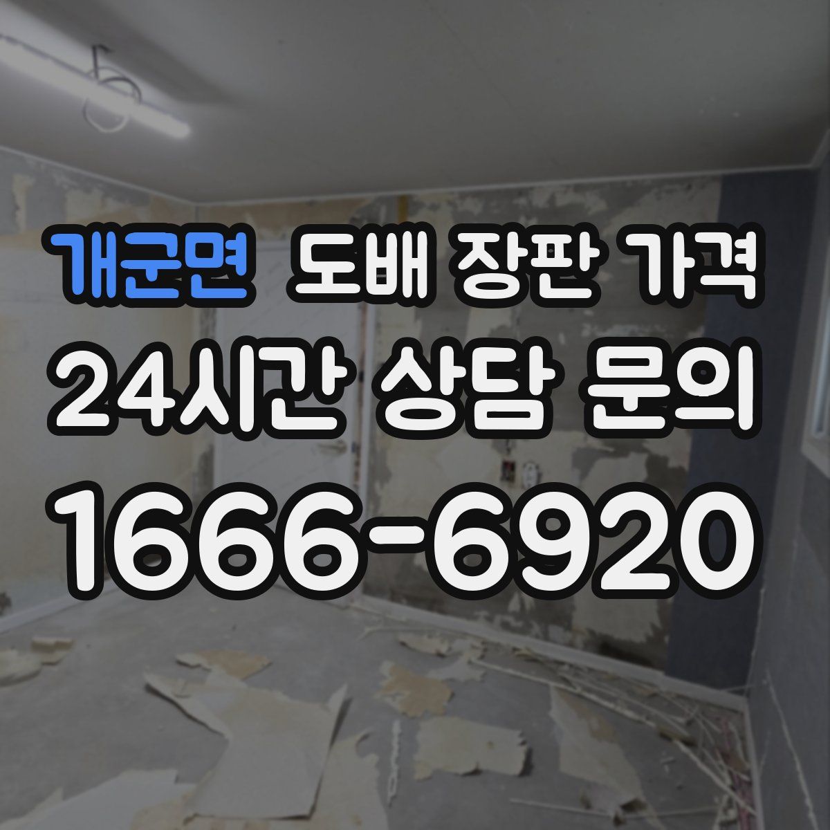 개군면 도배 장판 가격