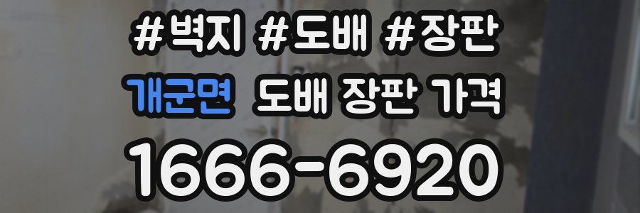 개군면 도배 장판 가격