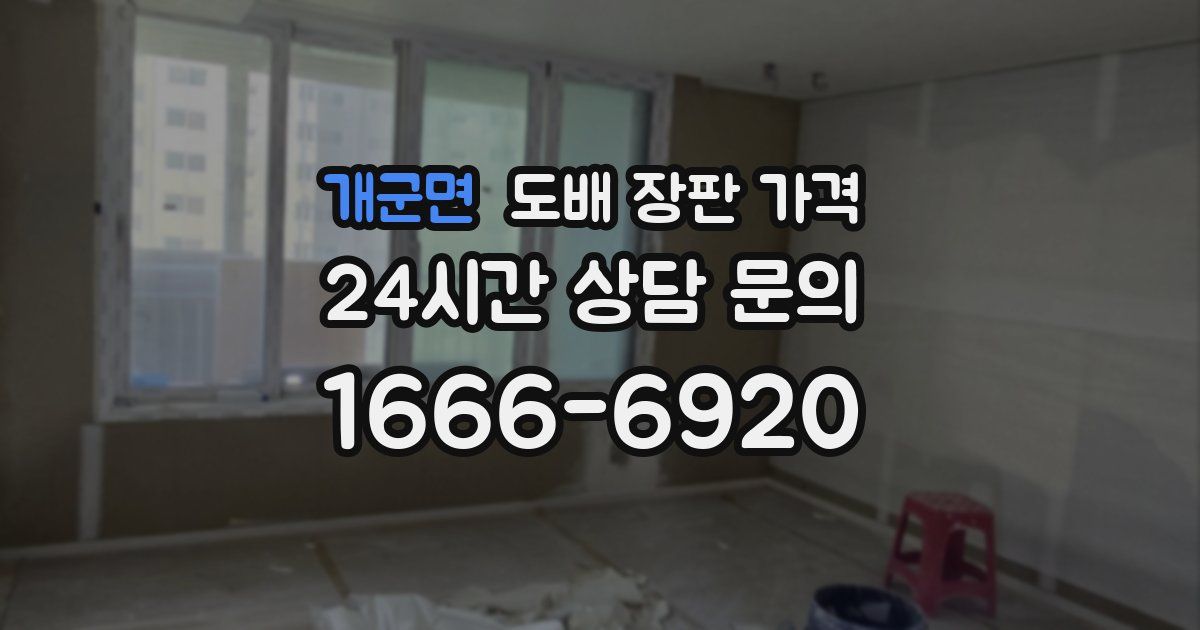 개군면 도배 장판 가격