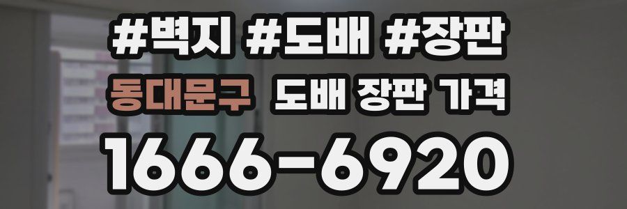 동대문구 도배 장판 가격